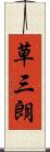 草三朗 Scroll