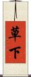 草下 Scroll