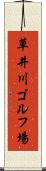 草井川ゴルフ場 Scroll