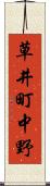 草井町中野 Scroll
