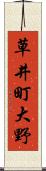 草井町大野 Scroll