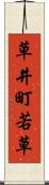 草井町若草 Scroll