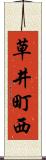 草井町西 Scroll