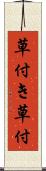 草付き Scroll
