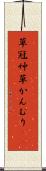草冠 Scroll