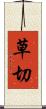 草切 Scroll
