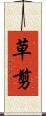草剪 Scroll