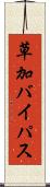 草加バイパス Scroll