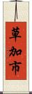 草加市 Scroll