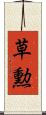 草勲 Scroll