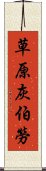 草原灰伯勞 Scroll