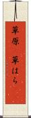 草原(P) Scroll