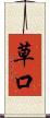 草口 Scroll
