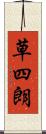 草四朗 Scroll