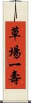 草場一壽 Scroll