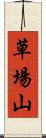 草場山 Scroll