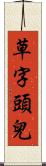 草字頭兒 Scroll