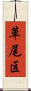 草尾区 Scroll