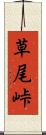 草尾峠 Scroll