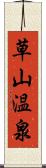 草山温泉 Scroll