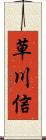 草川信 Scroll