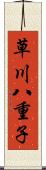 草川八重子 Scroll