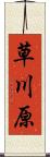 草川原 Scroll