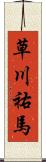 草川祐馬 Scroll