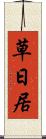 草日居 Scroll
