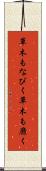 草木もなびく Scroll