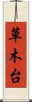 草木台 Scroll