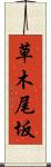 草木尾坂 Scroll
