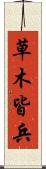 草木皆兵 Scroll