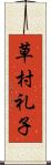 草村礼子 Scroll