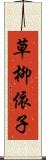 草柳依子 Scroll
