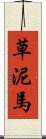 草泥馬 Scroll