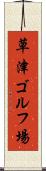 草津ゴルフ場 Scroll