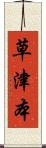 草津本 Scroll