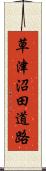 草津沼田道路 Scroll