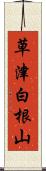 草津白根山 Scroll