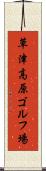 草津高原ゴルフ場 Scroll