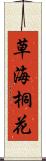 草海桐花 Scroll