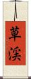 草渓 Scroll