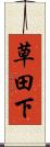 草田下 Scroll