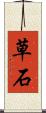 草石 Scroll