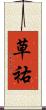 草祐 Scroll