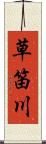 草笛川 Scroll