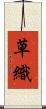 草織 Scroll