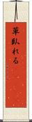 草臥れる(ateji) Scroll