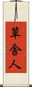 草舎人 Scroll